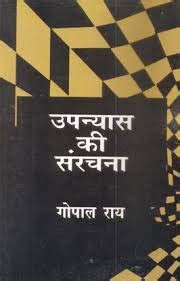Amazon.in: Buy Upanyash ki sanrachna (Hindi) [Paperback] Gopal Rai Book ...