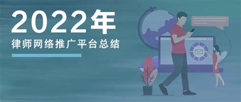 那些年我接触过的律师网络推广平台 - 知乎