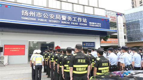 助力“平安扬州”建设 扬州市公安局蝶湖警务工作站揭牌启用
