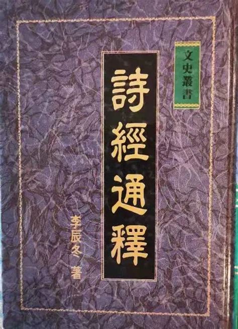 周末薦書 | 解璽璋：李辰冬與他的《詩經》研究 - 每日頭條