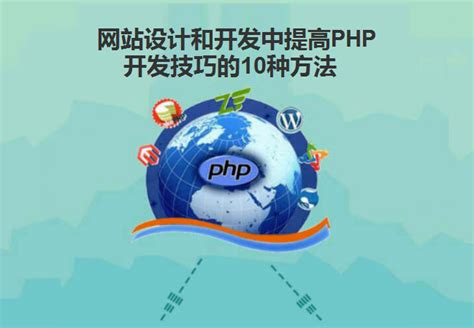 网站设计和开发中提高PHP开发技巧的10种方法 - 北京传诚信