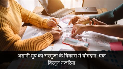 अडानी ग्रुप का सरगुजा के विकास में योगदान: एक विस्तृत नजरिया