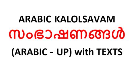 അറബിക് കലോത്സവം - Arabic Conversations (UP) with Texts