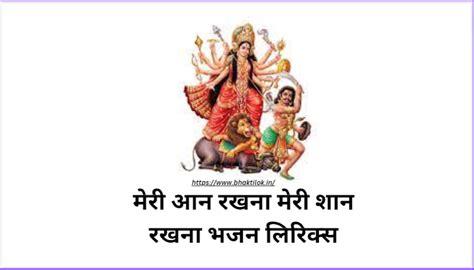 मेरी आन रखना मेरी शान रखना भजन लिरिक्स (Meri aan rakhna meri shaan ...