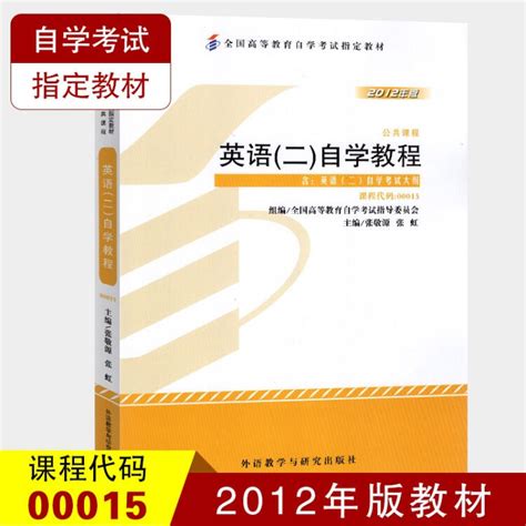 自考教材 0015 00015 英语(二)自学教程 公共课张敬源 张虹 2012年版附自学考试大纲【图片 价格 品牌 评论】-京东