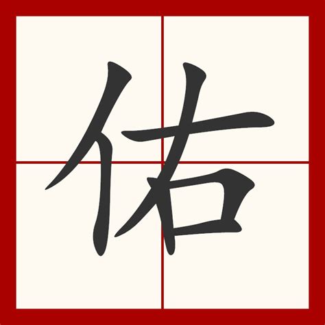 佑（汉语文字）_百度百科