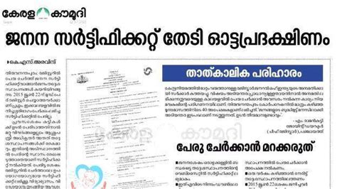 ജനന സർട്ടിഫിക്കറ്റിൽ പേര് ചേർക്കാൻ കുടുതൽ സമയം - KERALA - GENERAL ...