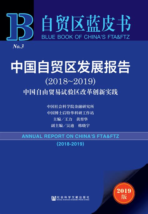 中国自贸区发展报告（2018～2019）_皮书数据库