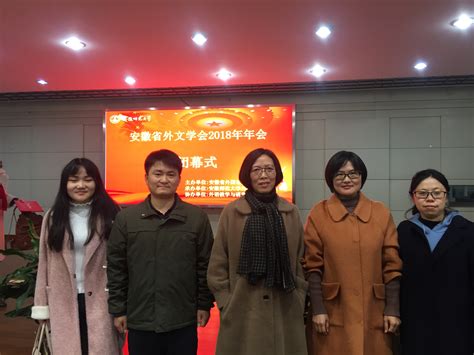 外国语学院教师参加“安徽省外国语言文学学会2018年年会”-池州学院