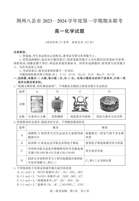 湖北省荆州市八县市2023-2024学年高一上学期期末联考化学试题（PDF版含答案）-教习网|试卷下载