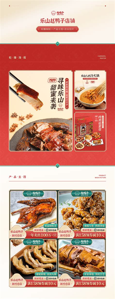 乐山赵鸭子店铺首页设计|网页|电商|aikimido - 原创作品 - 站酷 (ZCOOL)