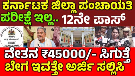 Karnataka Govt Jobs Kodagu Zilla Panchayati Recruitment 2025 Apply ...