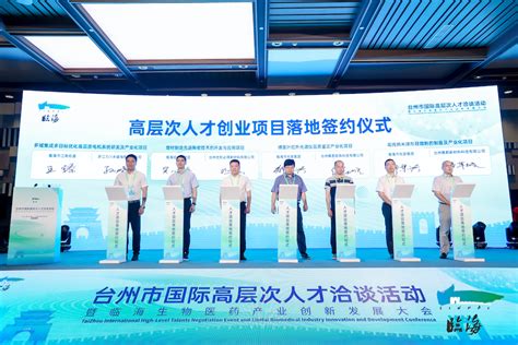 台州市国际高层次人才活动暨临海生物医药产业创新发展大会在上海举行-台州频道