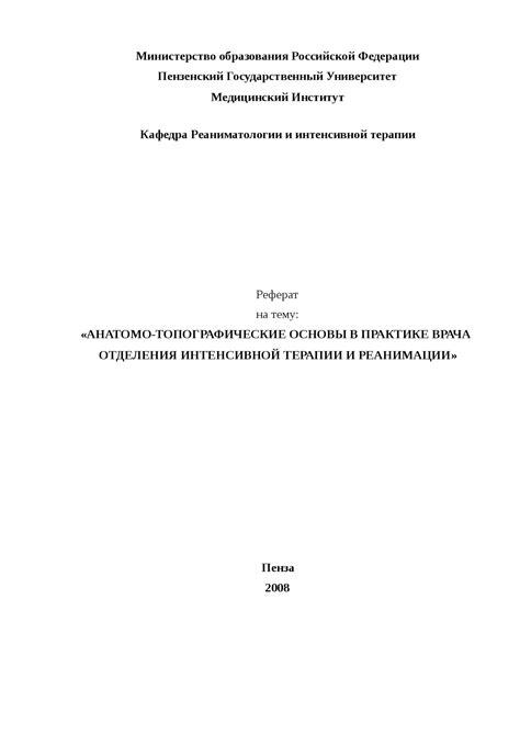 Анатомо-топографические основы в практике врача отделения интенсивной ...