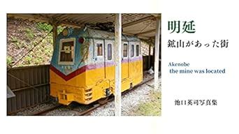 Akenobe the mine was located (Japanese Edition) eBook : Ikeguchi Eiji ...