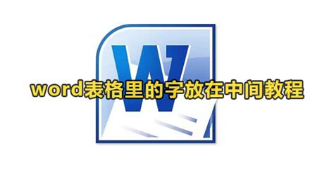 word表格里的字怎么放在中间-word表格里的字放在中间教程-59系统乐园