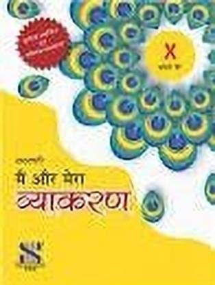 Main Aur Mera Vyakaran Hindi CBSE Class 10: Buy Main Aur Mera Vyakaran ...
