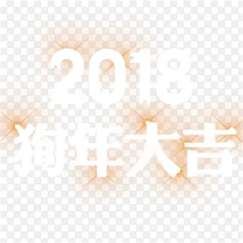 光感装饰2018装饰字体PNG图片素材下载_图片编号10115554-PNG素材网
