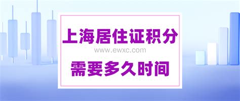 上海居住证120积分办理成功要多久？上海居住证积分管理系统更新！