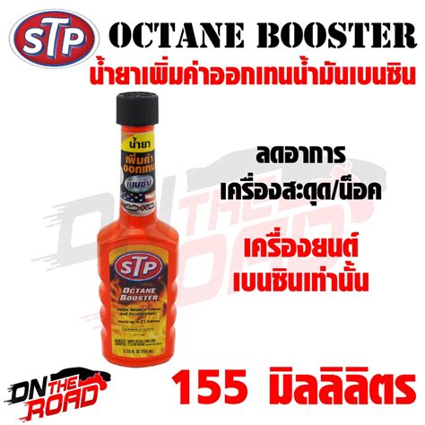 น้ำยาเพิ่มค่าออกเทน STP Octane Booster (155 ml.) ใช้ได้กับเครื่องยนต์ ...