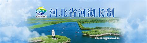 【专题】河北省河湖长制-河北频道-长城网