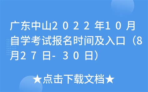 广东中山2022年10月自学考试报名时间及入口（8月27日-30日）