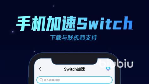 switch手机加速器推荐下载2022 好用的switch手机加速器推荐_biubiu加速器