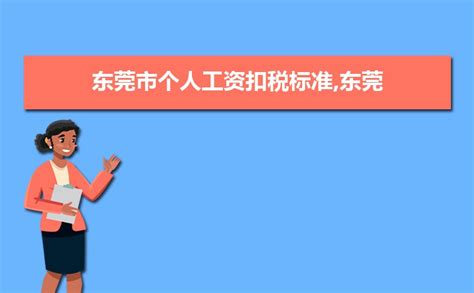 东莞工资指导价出炉 “三高”身价升幅最大(图)-搜狐新闻