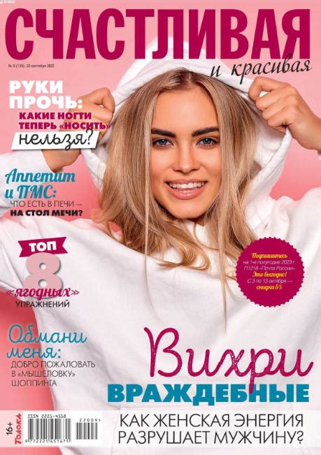 Счастливая и красивая №9 (сентябрь/2022) читать онлайн или скачать ...