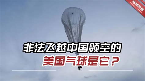 非法飞越中国领空的美国气球是它？它到底在执行什么秘密任务？ - YouTube