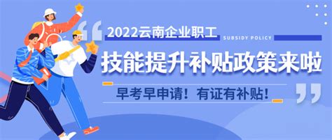 2022云南企业职工技能提升补贴政策来了！早考早申请！有证有补贴！ - 知乎