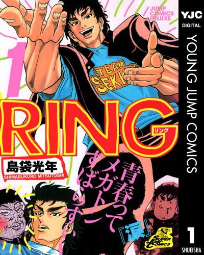 【試し読み】RING 1／島袋光年 | 集英社コミック公式 S-MANGA