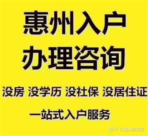 全面详细的介绍惠州入户的条件(包括市内迁移) - 知乎