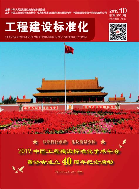 2019年第十期期刊_中国工程建设标准化协会