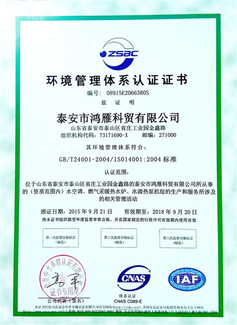 环境管理体系认证书-泰安市鸿雁科贸有限公司