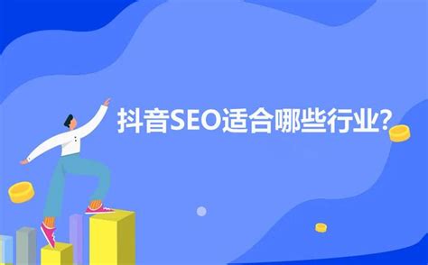 抖音seo适合哪些行业？ - 知乎