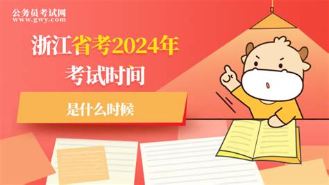 浙江省考2024年考试时间是什么时候 - 公务员考试网