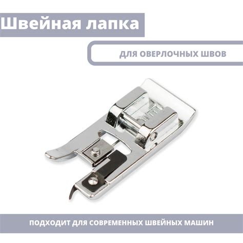 Оверлочная лапка для швейной машины - купить с доставкой по выгодным ...