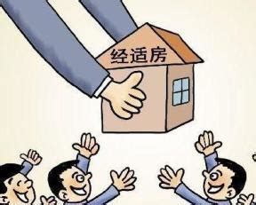 怎样计算经济适用住房价格？2013年连云港经济适用住房购买程序 - 房天下买房知识