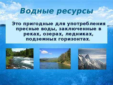 Водные ресурсы мира (10 класс)