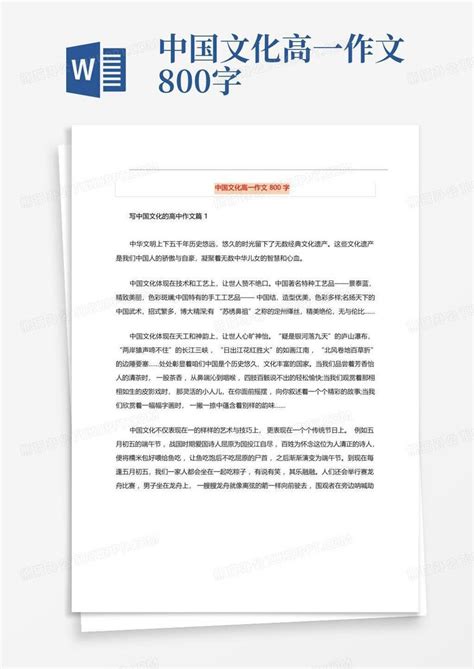 中国文化高一作文800字Word模板下载_编号qwkdbmrb_熊猫办公