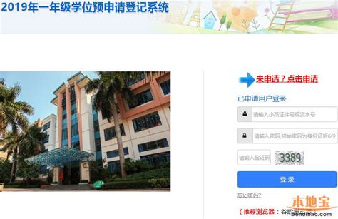 深圳外国语学校东海附属小学2019年一年级学位预申请指引- 深圳本地宝
