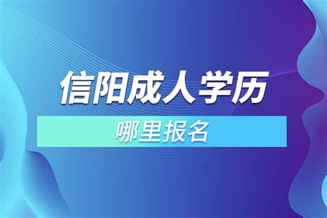 信阳成人学历哪里报名_奥鹏教育