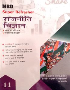 MBD Super Refresher Class 12 Rajniti Vigyan ( Political Science ) Hindi ...