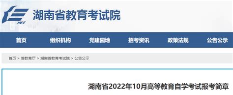 湖南2022年10月自考报考简章已经公布！ - 知乎