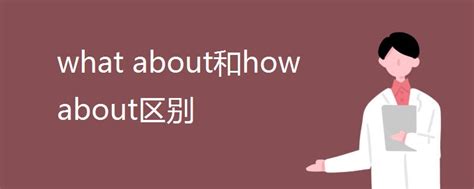 what about和how about区别_高三网