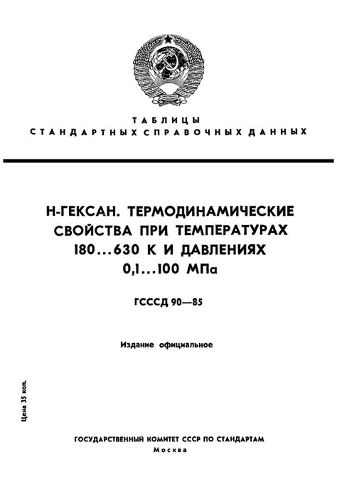 ГСССД 90-85: Таблицы стандартных справочных данных. Н-гексан ...