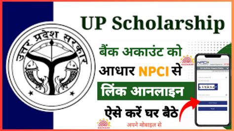 NPCI Bank Account Link Aadhaar Seeding - Scholarship UP