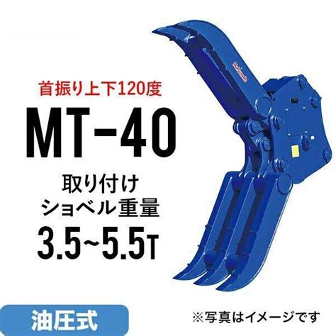 ユンボ つかみ アタッチメント 松本製作所 チルト式フォーククロー 首振り機能 MT-40