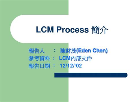 LCM制程简介教育训练教材1225_word文档在线阅读与下载_文档网